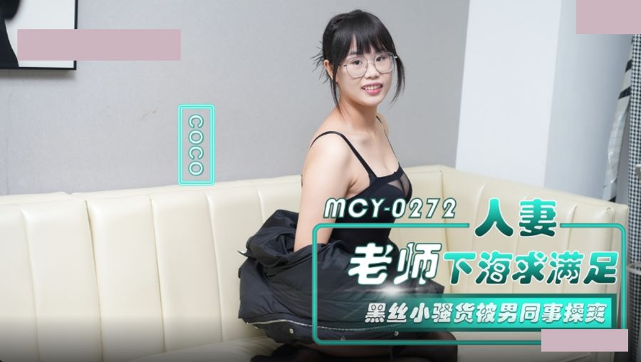 麻豆传媒 MCY-0272 人妻老师下海求满足 黑丝小骚货被男同事操爽