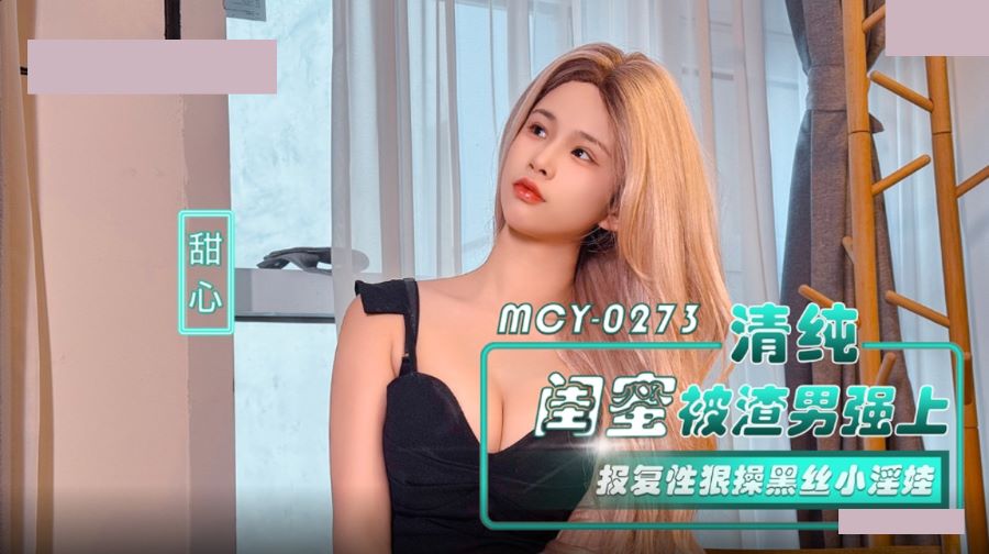 麻豆传媒 MCY-0273 清纯闺蜜被渣男强上 报复性狠操黑丝小淫娃 甜心