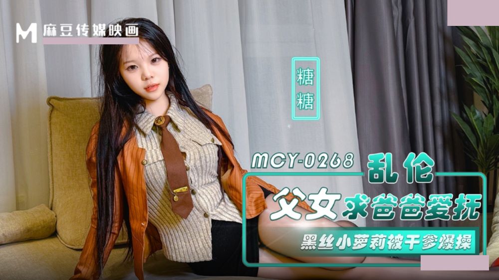 麻豆传媒 MCY-0268 乱伦父女求爸爸爱抚 黑丝小萝莉被干爹爆操 糖糖