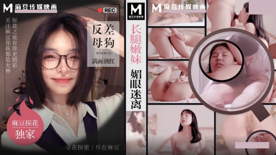 麻豆探花 MTH-0133 长腿嫩妹眉眼迷离 反差母狗满面潮红