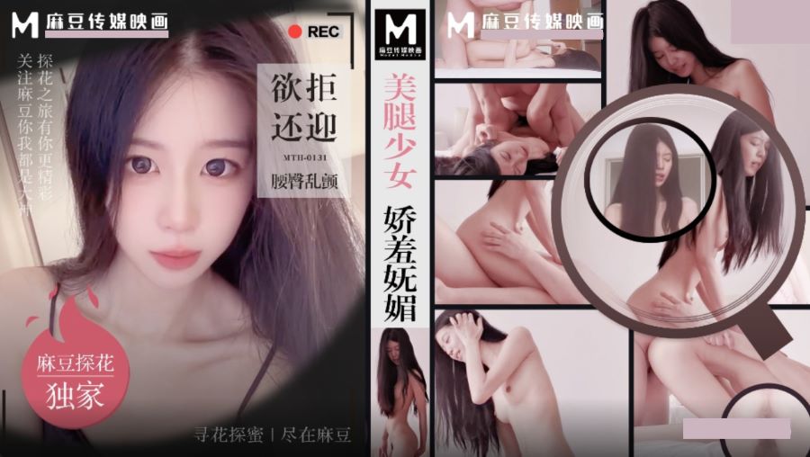 麻豆探花 MTH-0131 美腿少女娇羞妩媚 欲拒还迎腰臀乱颤