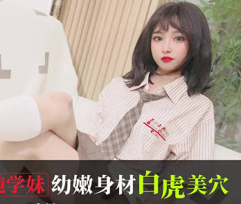 爱豆传媒IDG5613大学师兄迷奸清纯学妹