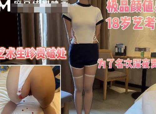 潜规则18岁处女艺考生半决赛前一夜来到我房间要求帮她破处身材真是极品-深情小吕布