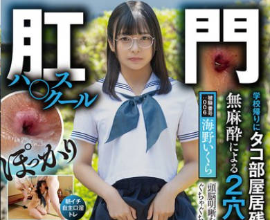 FKOU-006 肛門ハ〇スクール 学校帰りにタコ部屋居残り浣腸無麻酔による2穴拡張言語道断 海野いくら