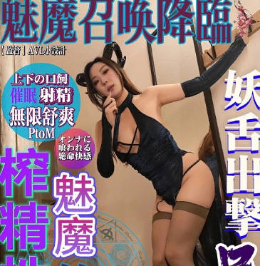 魅魔召唤降临-米菲兔