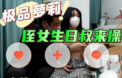 姪女生日叔來操-巨屌哥