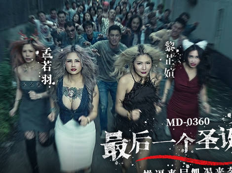 MD-0360最后一个圣诞劫操逼丧尸饥渴来袭-孟若羽 黎芷媗