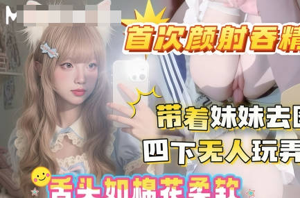 晚饭后带着妹妹去图书馆借读四下无人偷玩妹妹白虎嫩穴