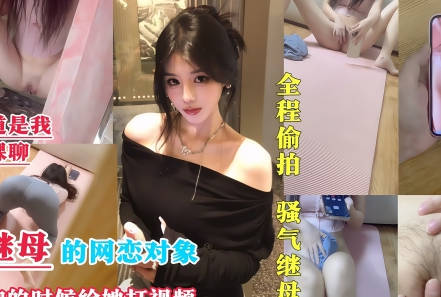 我成为了继母的网恋对象-喜之郎