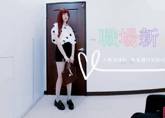 入職淺規則用身體付出點代價吧-純愛戰士