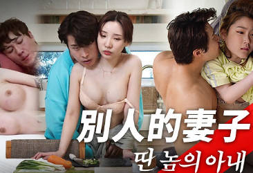 MFK-0091別人的妻子