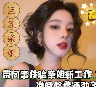 邪恶计划带同事体验亲姐新工作换装手推场准备趁着酒劲3P姐姐