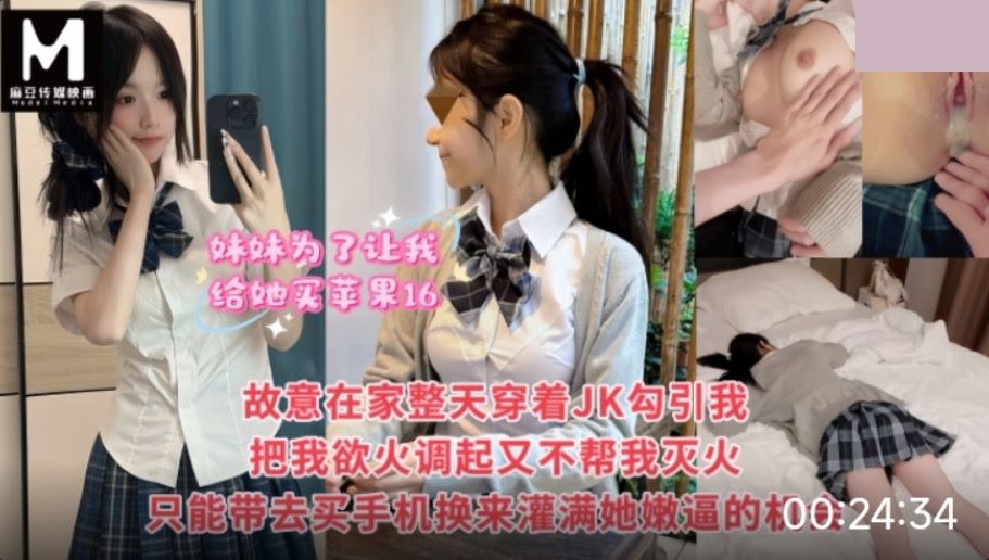 妹妹为了让我给她买苹果16 故意整天在家里穿着JK勾引我