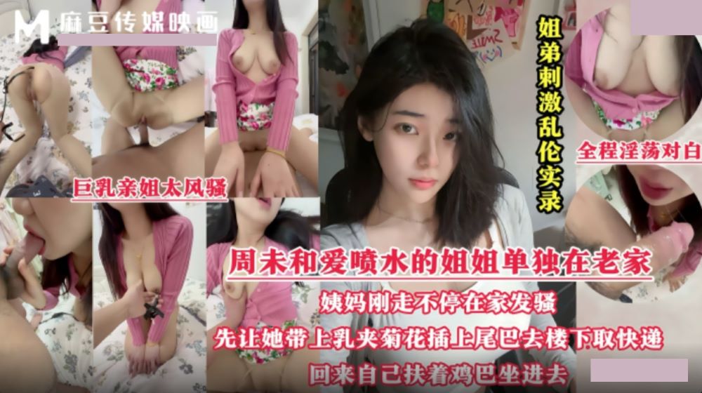 姐弟乱伦实录 周末和爱喷水的姐姐单独在老家