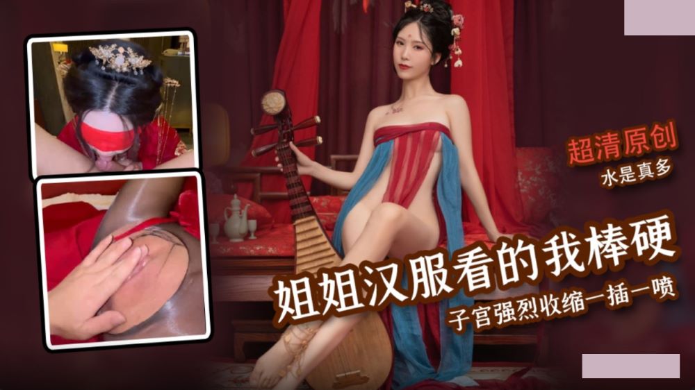 姐姐汉服气息让我看的鸡巴梆硬 子宫强烈收缩一插一喷水是真多