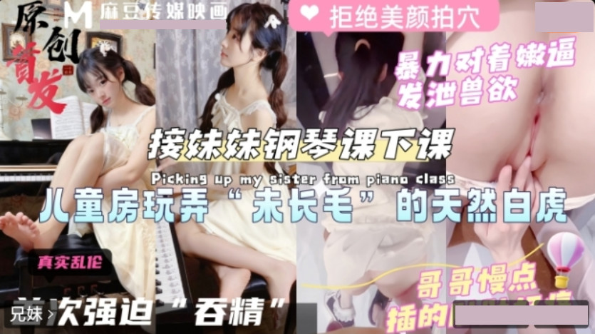 接妹妹钢琴课下课 玩弄天然白虎