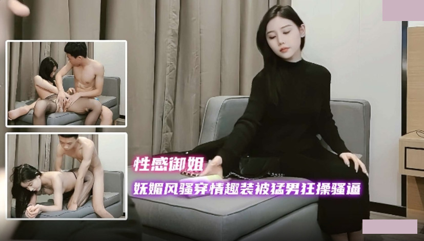 妩媚风骚穿情趣装 被猛男狂操骚逼这个女人太漂亮了