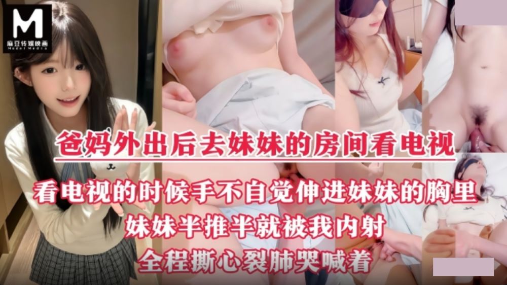 真实乱伦记录 爸妈出去了，我和妹妹在房间里看电视