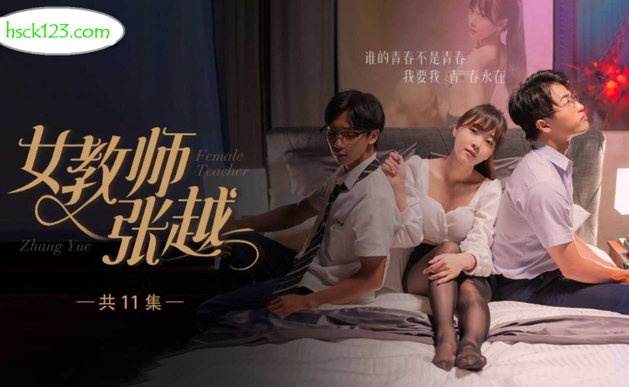 热门短剧 女教师张越 1-7 开学季特别企划 崭新开学青春校园 乱人心弦师生情缘 乱伦之爱永存世间