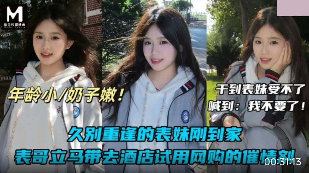 久别重逢的表妹刚到家 表哥立马带去酒店试用网购的催情剂