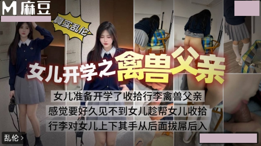 女儿开学之禽兽父亲