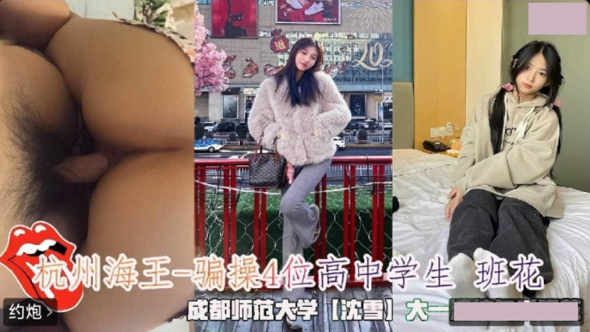 杭州海王 骗操4位高中学生班花