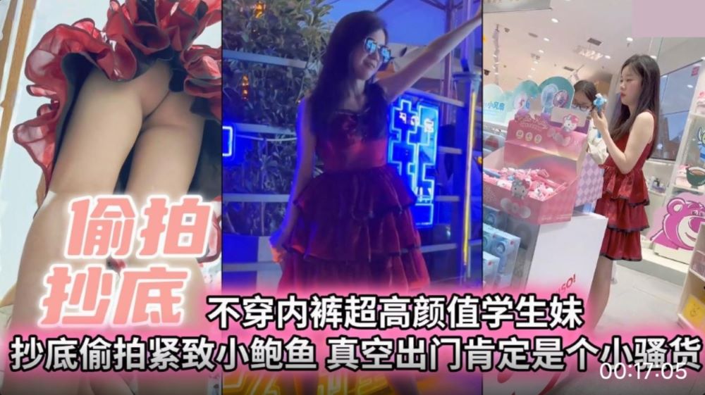 偷拍抄底 不穿内裤超高颜值学生妹 真空出门肯定是个小骚货