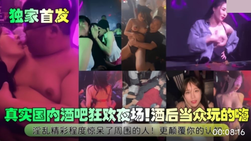 真实国内酒吧狂欢夜场 酒后当众玩的嗨