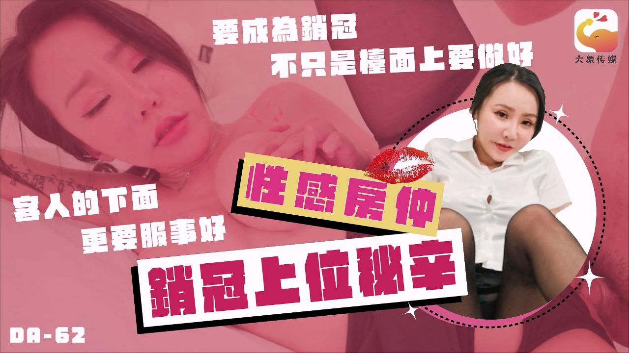 大象传媒 DA-62 No.1巨乳女業務的銷冠秘辛 買房還需先試車 各種姿勢瘋狂抽插高潮不間斷-林可菲