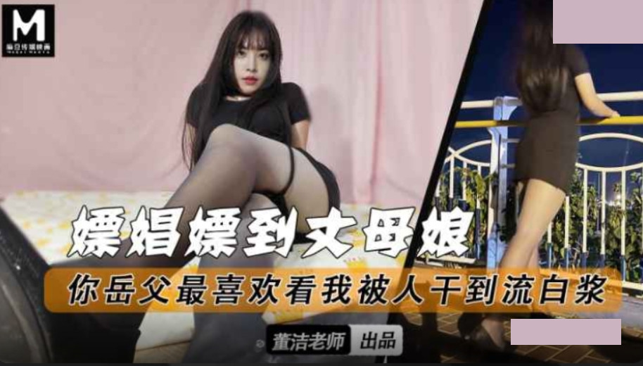 嫖娼嫖到丈母娘 你岳父最喜欢看我被人干到流白浆