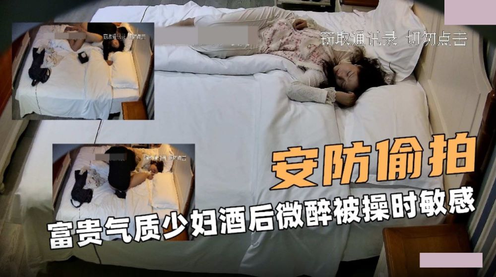 安防大偷拍 富贵气质少妇酒后微醉被操时敏感淫荡