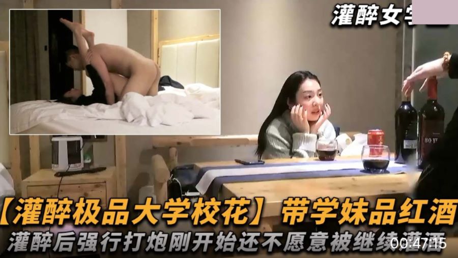 带学妹品红酒 灌醉后强行打炮 刚开始还不满意 被继续灌酒