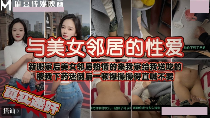 与美女邻居的性爱 被我下药迷倒后一顿爆操 操得直喊不要