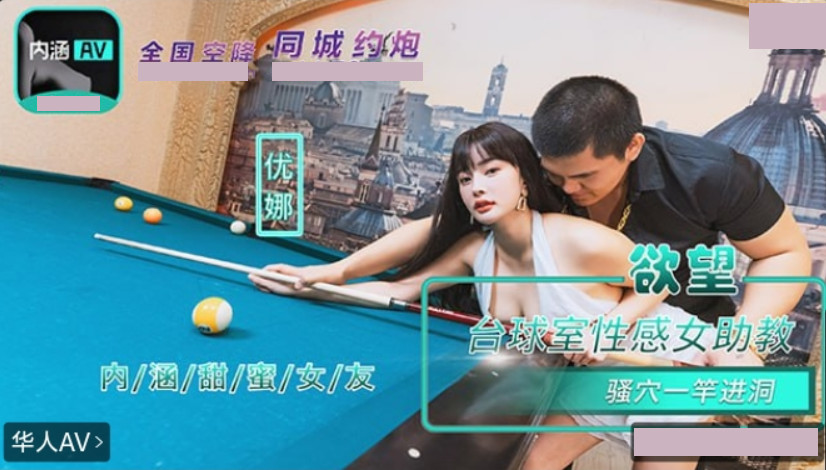 内涵甜蜜女友 NHAV-084 欲望台球室性感女助教骚穴一杆进洞 优娜