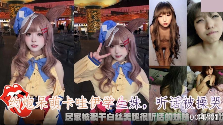 约炮呆萌卡哇伊学生妹 听话被操哭 内射3次