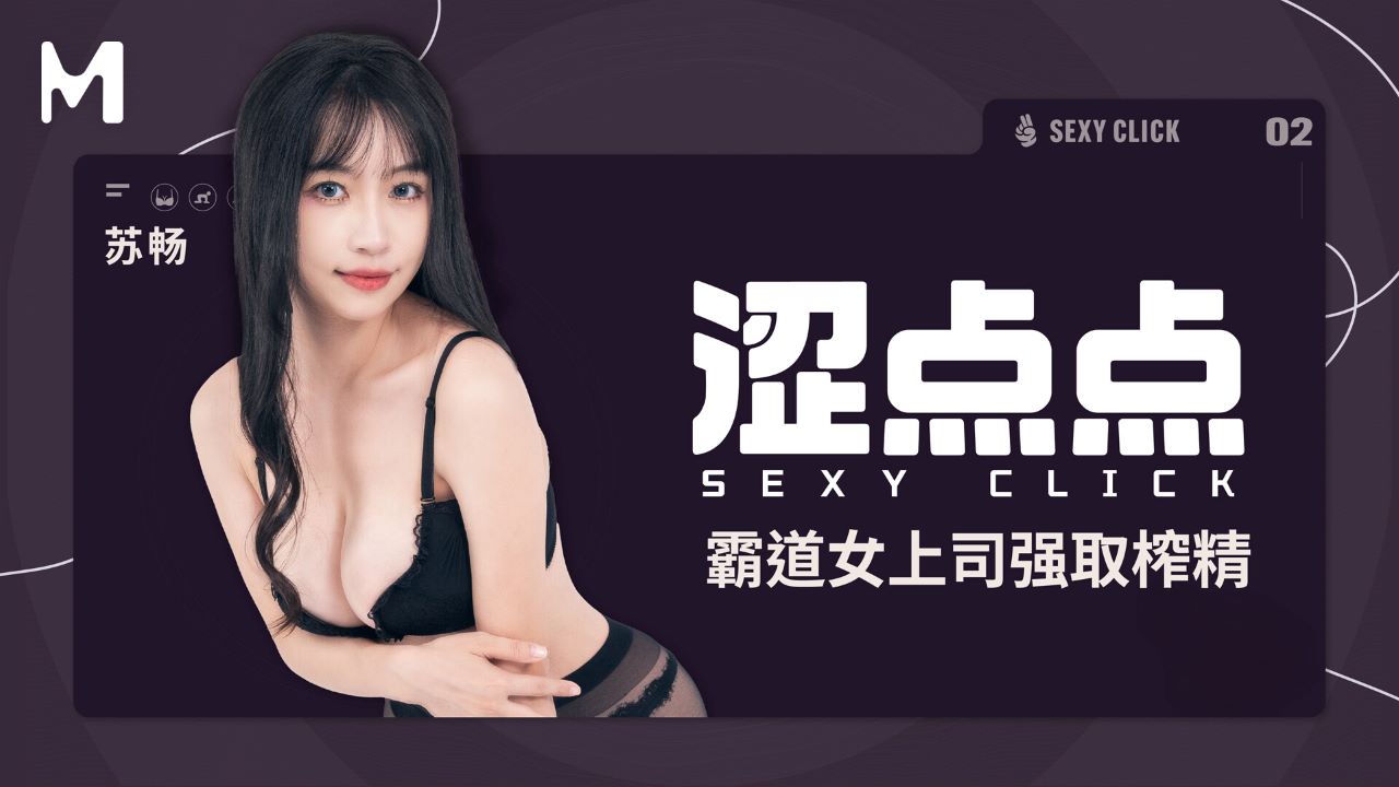 涩点点｜霸道女上司强取榨精 MHG-002-2 苏畅