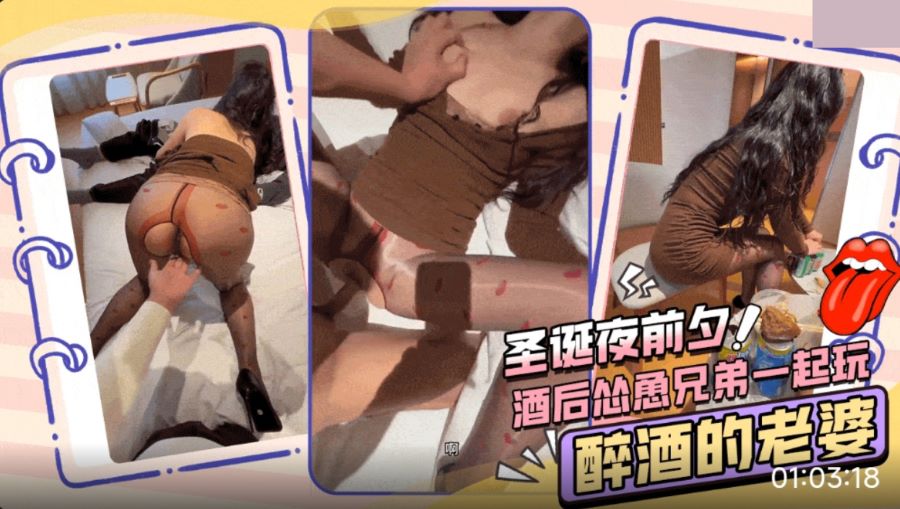 圣诞夜前夕 酒后怂恿兄弟一起玩醉酒的老婆