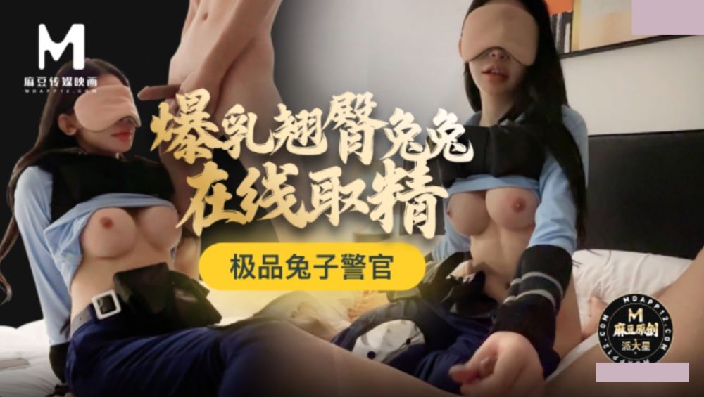 极品兔子警官 爆乳翘臀兔兔在线取精