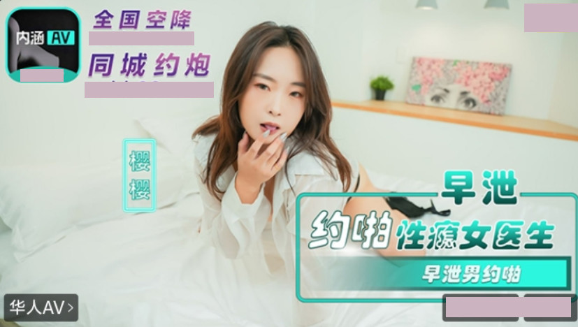 内涵甜蜜女友 NHAV-082 早泄男约啪性瘾女医生 樱樱