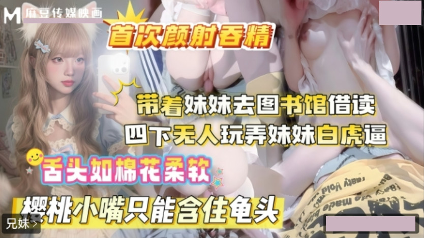 带着妹妹去图书馆借读 四下无人玩弄妹妹白虎逼