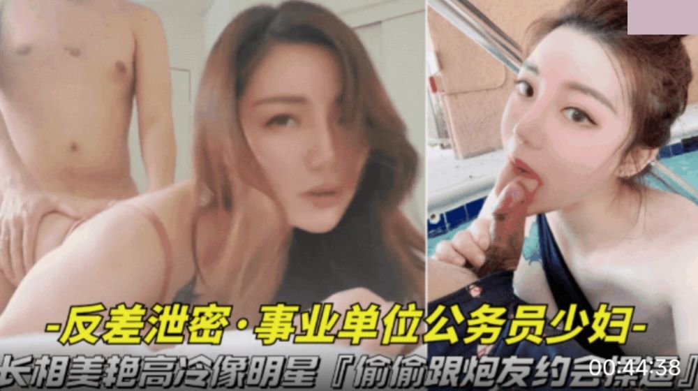 长相美艳高冷像明星 偷偷跟炮友约会操逼视频被曝光