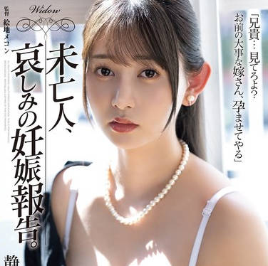 SAME-197 未亡人、哀しみの妊娠報告。 静河