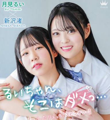 MARAA-202 月見るい・新沢渚 るいちゃん、そこはダメっ&hellip;【～ふたりえっちスピンオフ～】