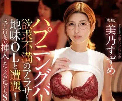 DLDSS-464 ハプニングバーで欲求不満のアラサー地味OLと遭遇！成り行きで挿入したら&hellip;。 美乃すずめ