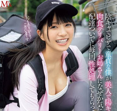 MVSD-624 陰キャでピザで童貞な僕が美人で陽キャな肉食デリバリーお姉さんになぜか気に入られ配達ついでに毎回、性処理してもらってます。 根尾あかり