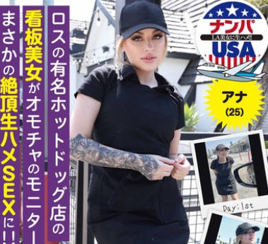HIKR-251 ロスの有名ホットドッグ店の看板美女がオモチャのモニターからまさかの絶頂生ハメSEXに！！アナ（25）