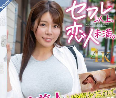 SQDE-030 セフレ以上、恋人未満。汗かき美人と時間を忘れてSEX！SEX！ 都月るいさ