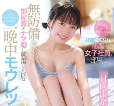 CAWD-863 終電なくなり後輩女子社員の部屋に&hellip; 日向由奈