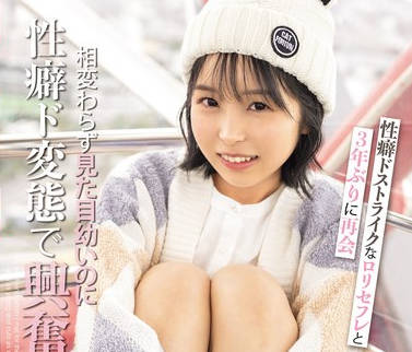 CAWD-657 性癖ドストライクなロリセフレと3年ぶりに再会 相変わらず見た目幼いのに性癖ド変態で興奮再燃&hellip;背徳感に煽られながら朝日が射すまで何度も何度も中出ししまくった 日向な