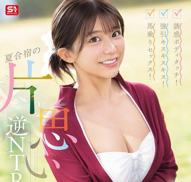 SONE-889 誘惑ボディタッチ！強引キスキスキス！馬乗りセックス！夏合宿の片思い逆NTR大作戦 川越にこ